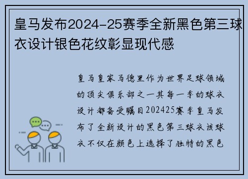 皇马发布2024-25赛季全新黑色第三球衣设计银色花纹彰显现代感
