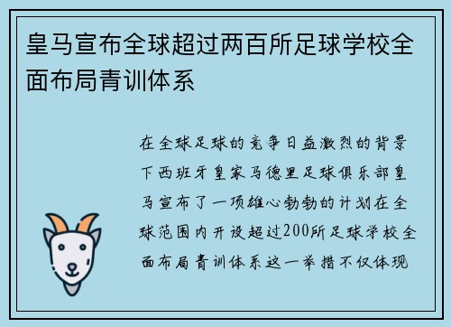 皇马宣布全球超过两百所足球学校全面布局青训体系