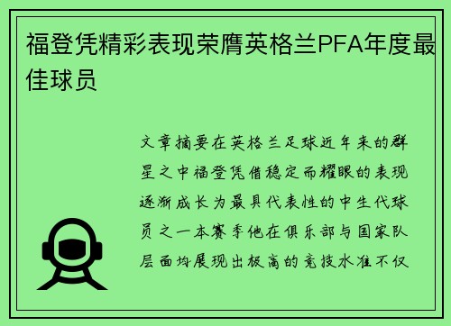 福登凭精彩表现荣膺英格兰PFA年度最佳球员
