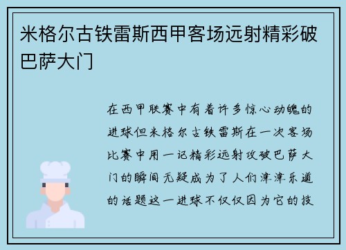 米格尔古铁雷斯西甲客场远射精彩破巴萨大门