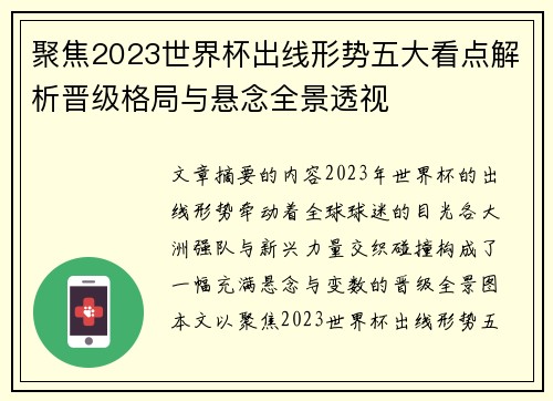聚焦2023世界杯出线形势五大看点解析晋级格局与悬念全景透视