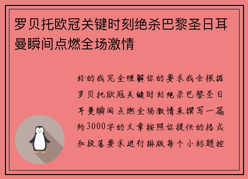 罗贝托欧冠关键时刻绝杀巴黎圣日耳曼瞬间点燃全场激情