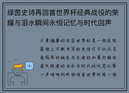 绿茵史诗再回首世界杯经典战役的荣耀与泪水瞬间永恒记忆与时代回声