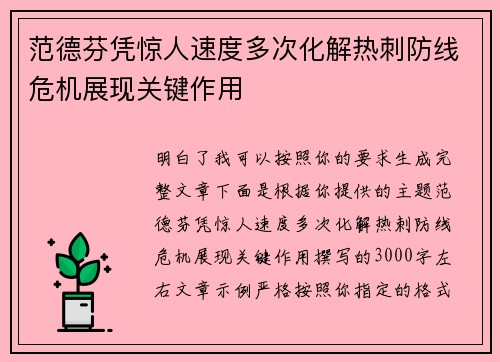范德芬凭惊人速度多次化解热刺防线危机展现关键作用