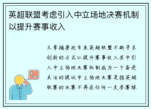 英超联盟考虑引入中立场地决赛机制以提升赛事收入