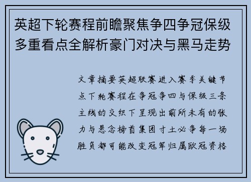 英超下轮赛程前瞻聚焦争四争冠保级多重看点全解析豪门对决与黑马走势