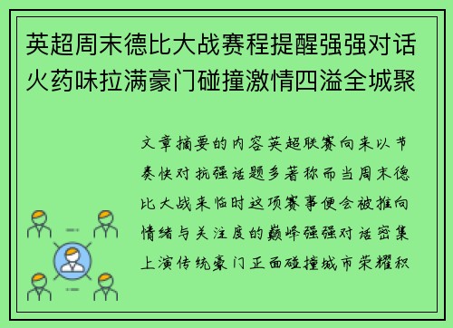 英超周末德比大战赛程提醒强强对话火药味拉满豪门碰撞激情四溢全城聚焦