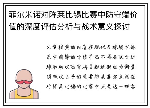 菲尔米诺对阵莱比锡比赛中防守端价值的深度评估分析与战术意义探讨