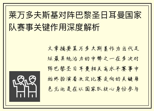 莱万多夫斯基对阵巴黎圣日耳曼国家队赛事关键作用深度解析