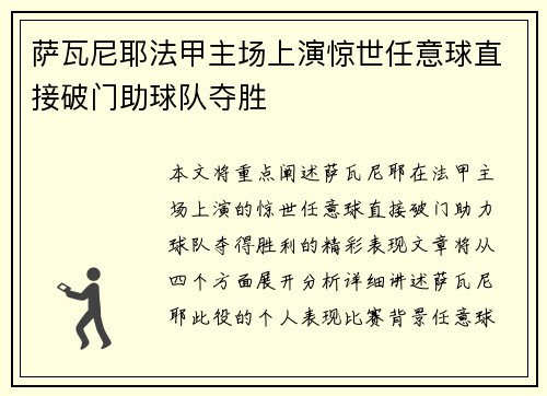 萨瓦尼耶法甲主场上演惊世任意球直接破门助球队夺胜