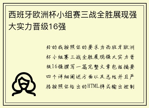 西班牙欧洲杯小组赛三战全胜展现强大实力晋级16强