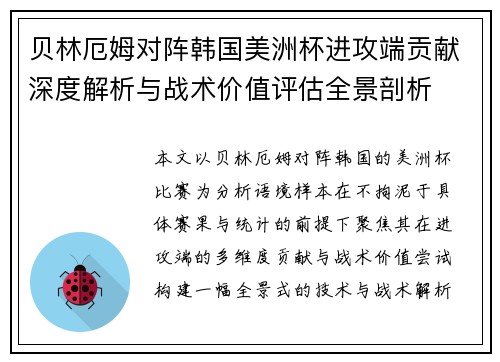 贝林厄姆对阵韩国美洲杯进攻端贡献深度解析与战术价值评估全景剖析