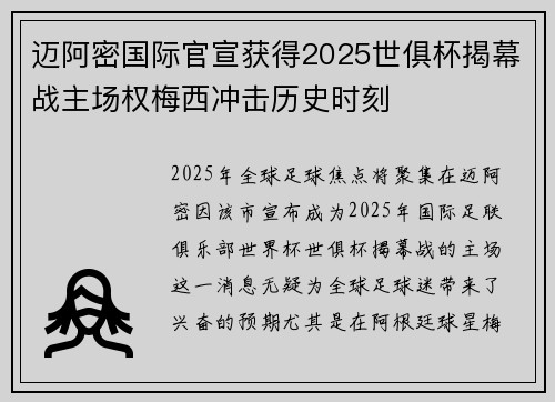 迈阿密国际官宣获得2025世俱杯揭幕战主场权梅西冲击历史时刻