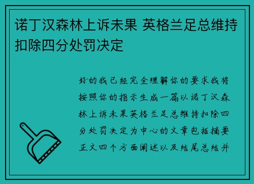 诺丁汉森林上诉未果 英格兰足总维持扣除四分处罚决定