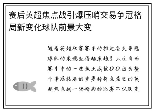 赛后英超焦点战引爆压哨交易争冠格局新变化球队前景大变