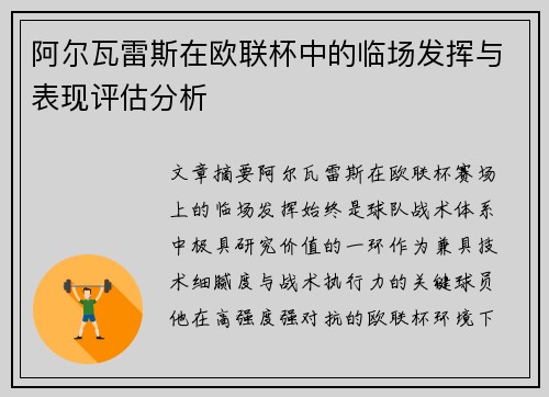 阿尔瓦雷斯在欧联杯中的临场发挥与表现评估分析