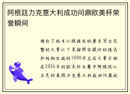 阿根廷力克意大利成功问鼎欧美杯荣誉瞬间