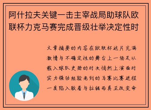 阿什拉夫关键一击主宰战局助球队欧联杯力克马赛完成晋级壮举决定性时刻