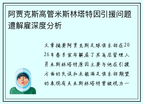 阿贾克斯高管米斯林塔特因引援问题遭解雇深度分析