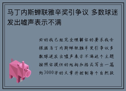 马丁内斯蝉联雅辛奖引争议 多数球迷发出嘘声表示不满