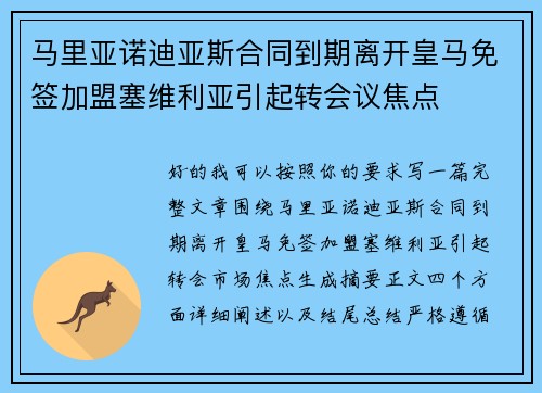 马里亚诺迪亚斯合同到期离开皇马免签加盟塞维利亚引起转会议焦点