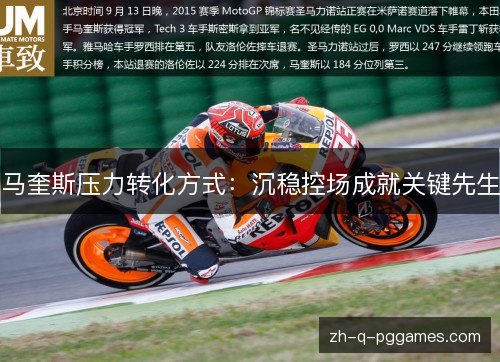 马奎斯压力转化方式：沉稳控场成就关键先生