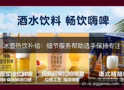 冰壶热饮补给：细节服务帮助选手保持专注